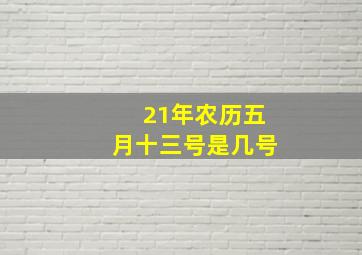 21年农历五月十三号是几号