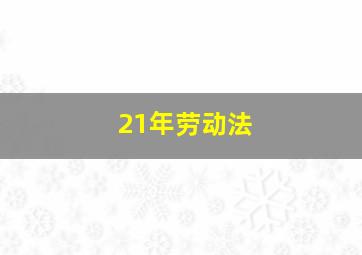 21年劳动法