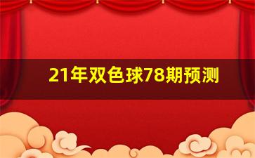 21年双色球78期预测