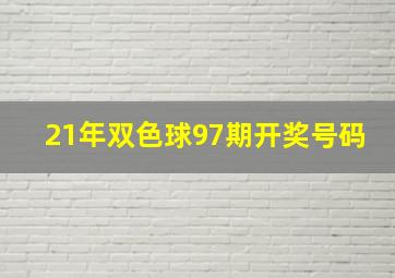 21年双色球97期开奖号码