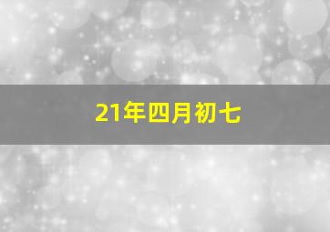 21年四月初七