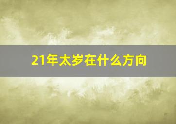 21年太岁在什么方向