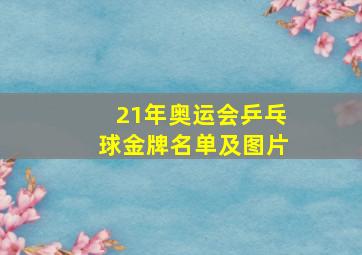 21年奥运会乒乓球金牌名单及图片