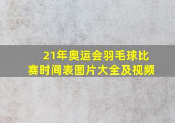 21年奥运会羽毛球比赛时间表图片大全及视频