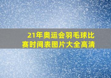 21年奥运会羽毛球比赛时间表图片大全高清