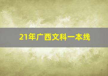 21年广西文科一本线