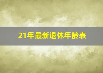 21年最新退休年龄表