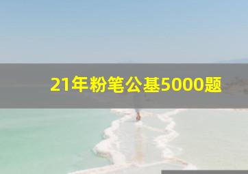 21年粉笔公基5000题