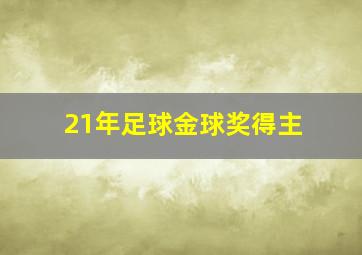 21年足球金球奖得主