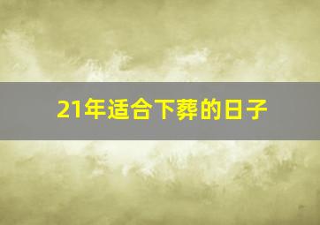 21年适合下葬的日子