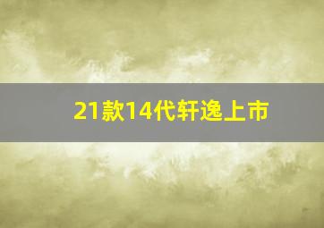 21款14代轩逸上市