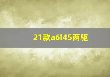 21款a6l45两驱