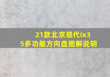 21款北京现代ix35多功能方向盘图解说明