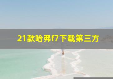 21款哈弗f7下载第三方