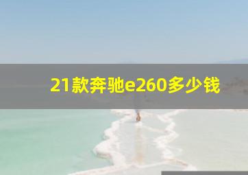 21款奔驰e260多少钱