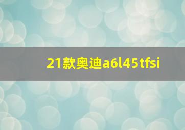 21款奥迪a6l45tfsi