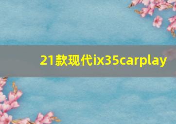 21款现代ix35carplay