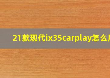 21款现代ix35carplay怎么用