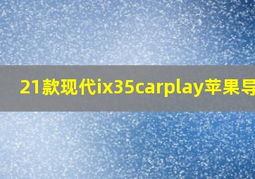 21款现代ix35carplay苹果导航