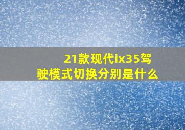 21款现代ix35驾驶模式切换分别是什么