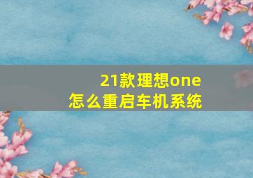 21款理想one怎么重启车机系统