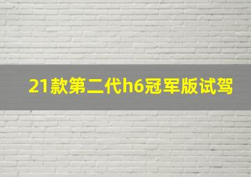 21款第二代h6冠军版试驾