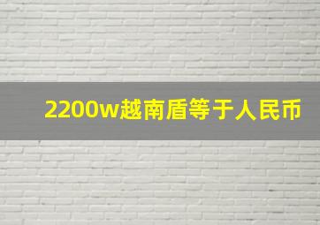 2200w越南盾等于人民币