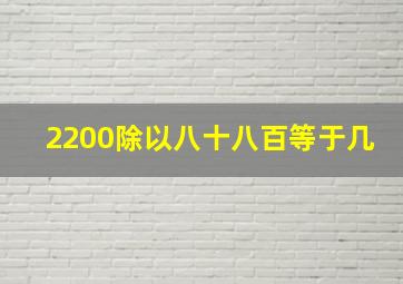 2200除以八十八百等于几