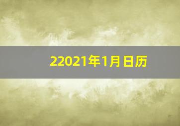 22021年1月日历