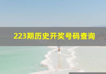 223期历史开奖号码查询