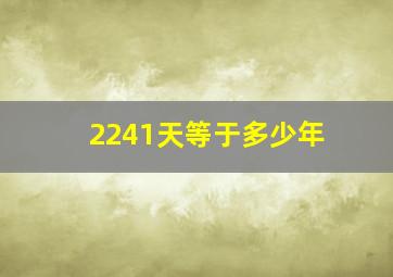 2241天等于多少年