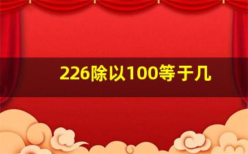 226除以100等于几