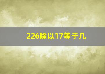 226除以17等于几