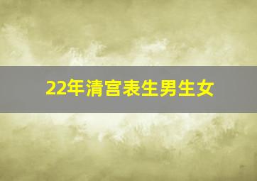 22年清宫表生男生女