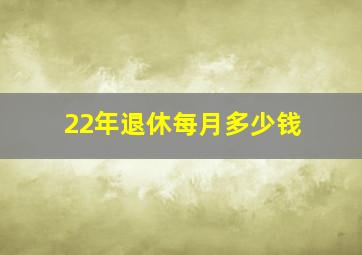 22年退休每月多少钱