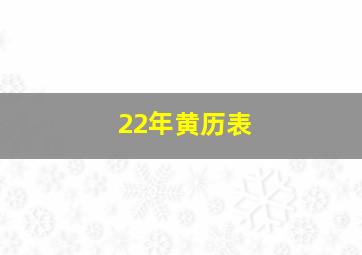 22年黄历表