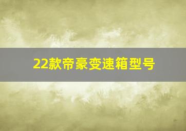 22款帝豪变速箱型号