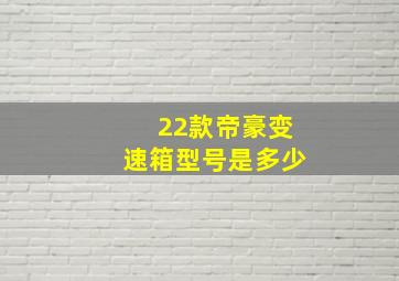 22款帝豪变速箱型号是多少