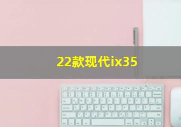 22款现代ix35