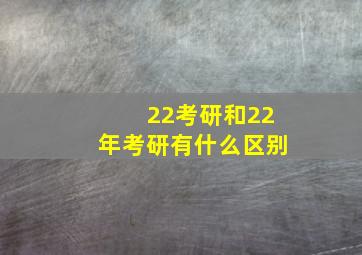 22考研和22年考研有什么区别