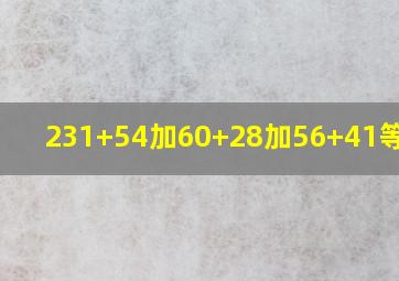 231+54加60+28加56+41等于几