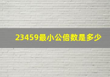 23459最小公倍数是多少