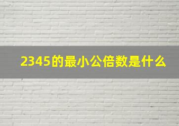 2345的最小公倍数是什么