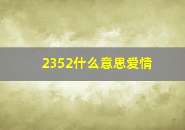 2352什么意思爱情