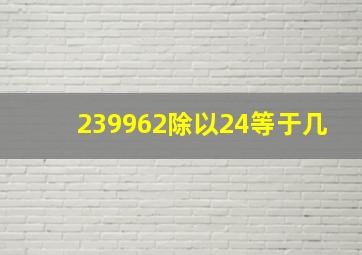 239962除以24等于几