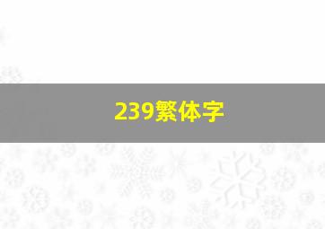 239繁体字