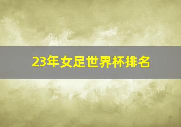 23年女足世界杯排名