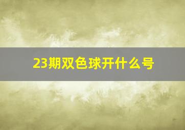 23期双色球开什么号