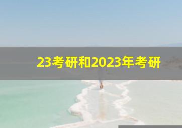 23考研和2023年考研