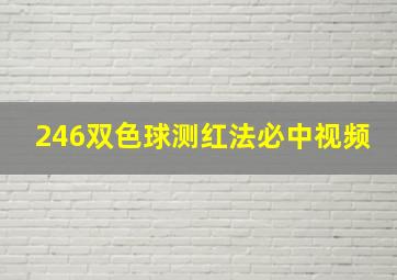 246双色球测红法必中视频